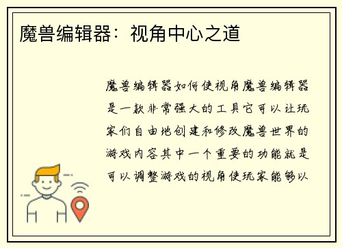 魔兽编辑器：视角中心之道