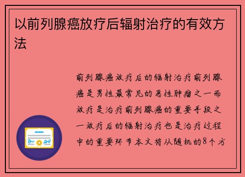 以前列腺癌放疗后辐射治疗的有效方法
